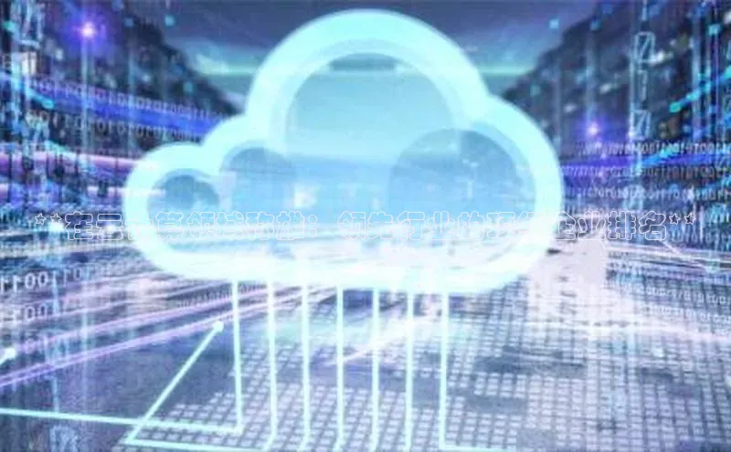 凯捷体育百度营销中心**在云计算领域称雄：领先行业的顶级企业排名**