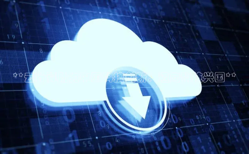 凯捷轻美电器**云计算助力中国科技创新：迈向科技兴国**