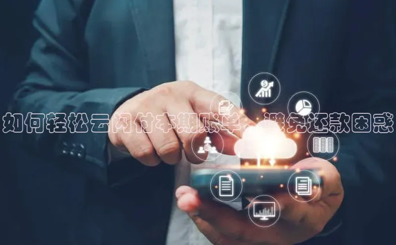 意昂4凯捷娱乐百度社团赞助平台如何轻松云闪付本期账单，避免还款困惑