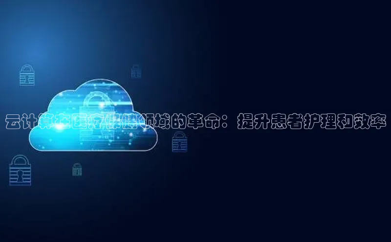 凯捷路畅科技云计算在医疗保健领域的革命：提升患者护理和效率