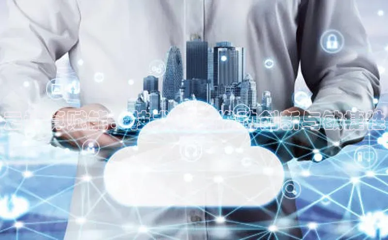 凯捷路畅科技云计算赋能：技术优势推动创新与敏捷性