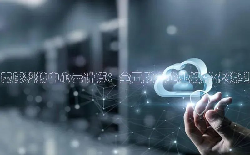 意昂4凯捷宇信科技泰康科技中心云计算：全面助力企业数字化转型