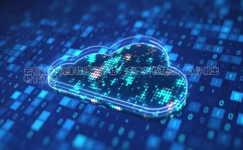 意昂4凯捷娱乐百度集团云呱计算机课程质量评估：全面其优缺点，助你做出
明智选择