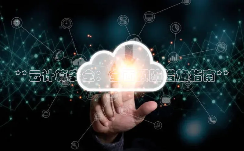 凯捷体育百家号**云计算安全：全面预防措施指南**
