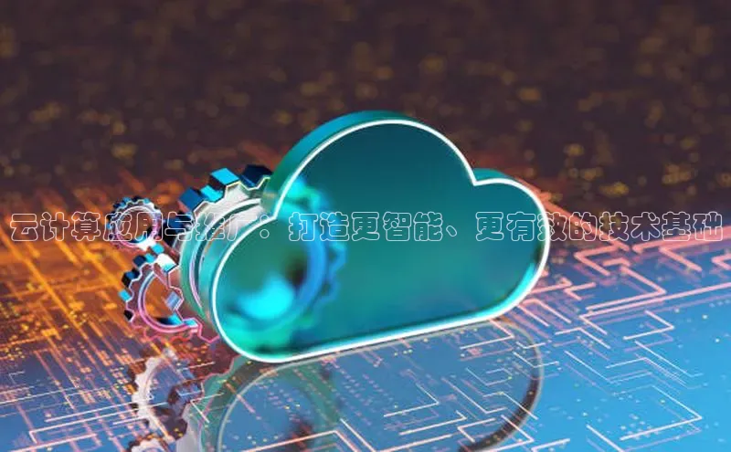 凯捷娱乐百度网盘云计算应用与推广：打造更智能、更有效的技术基础