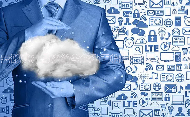 意昂4凯捷体育诸葛科技云计算：解决当今企业面临的关键技术挑战