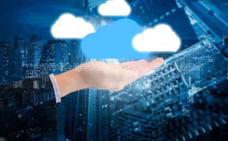 意昂4凯捷体育每日互动**云计算专业从业者使用建模技术的必要性：全面的
探讨**