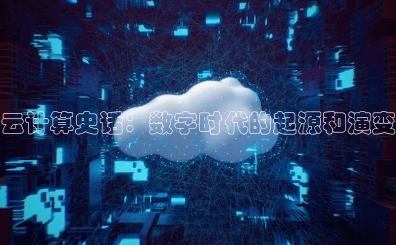 意昂4凯捷汉得信息云计算史话：数字时代的起源和演变