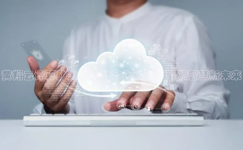 意昂4凯捷娱乐小红书黄翔云计算助力广西数字化转型，引领智慧新未来