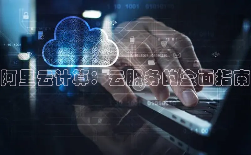 意昂4凯捷体育诸葛科技阿里云计算：云服务的全面指南