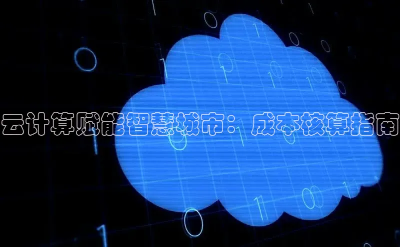 意昂4凯捷体育诸葛科技云计算赋能智慧城市：成本核算指南