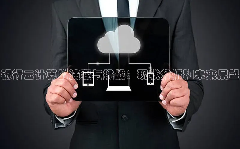 意昂4凯捷金山办公银行云计算的演变与挑战：现状分析和未来展望