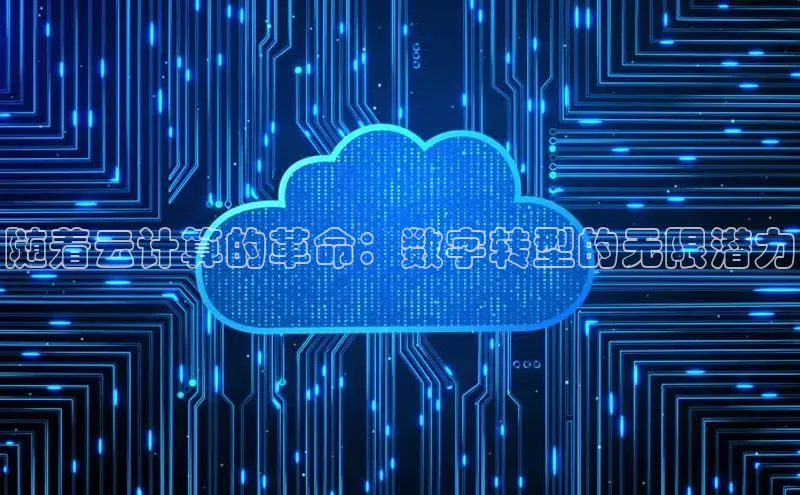 凯捷体育知乎随着云计算的革命：数字转型的无限潜力
