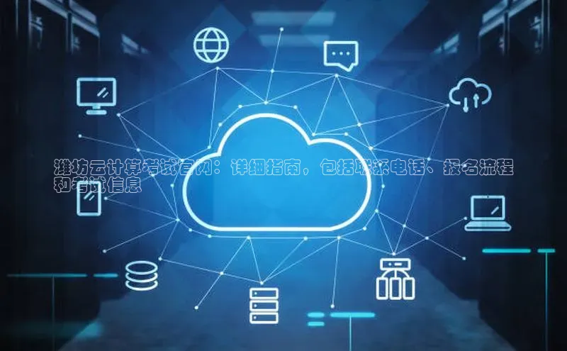 凯捷体育小米潍坊云计算考试官网：详细指南，包括联系电话、报名流程
和考试信息