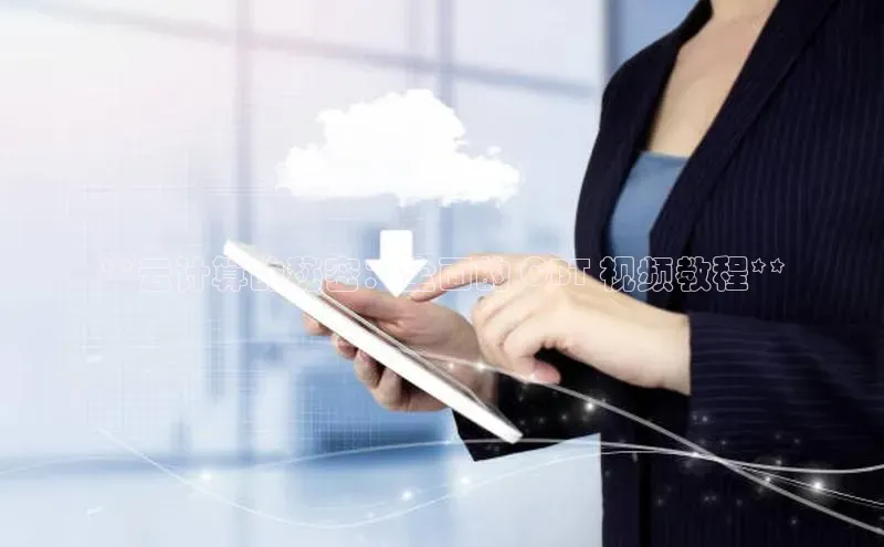 意昂4凯捷娱乐华策影视**云计算的秘密：全面的 CBT 视频教程**