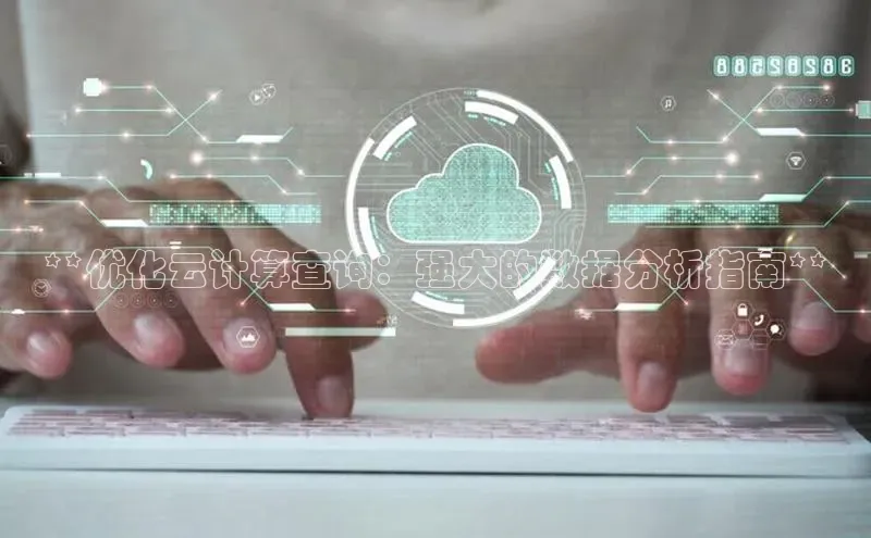 凯捷体育百度信誉**优化云计算查询：强大的数据分析指南**