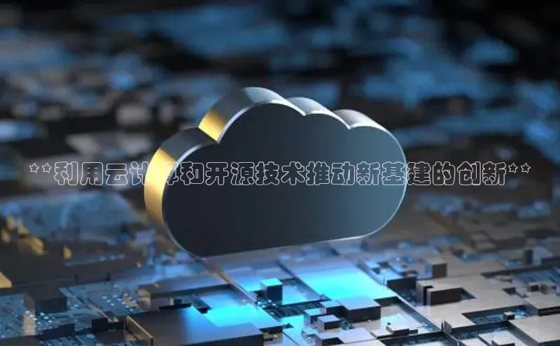 凯捷彩讯股份**利用云计算和开源技术推动新基建的创新**
