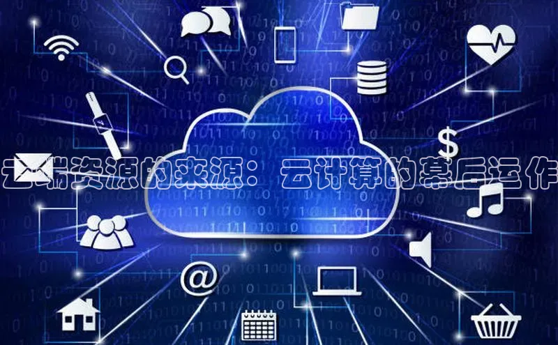 意昂4凯捷体育诸葛科技云端资源的来源：云计算的幕后运作