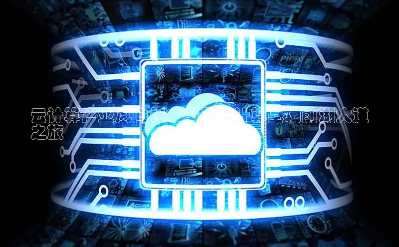 凯捷百度翻译云计算产业风向标：南昌云计算基地前湖大道
之旅