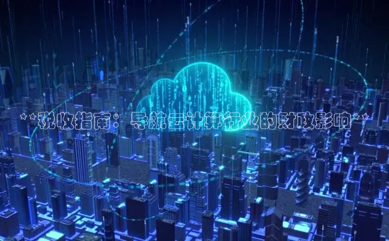 意昂4凯捷体育诸葛科技**税收指南：导航云计算行业的财政影响**