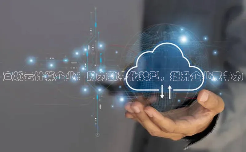 意昂4凯捷汉得信息宣城云计算企业：助力数字化转型，提升企业竞争力