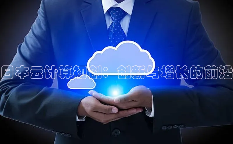 意昂4凯捷娱乐云创智行日本云计算初创：创新与增长的前沿