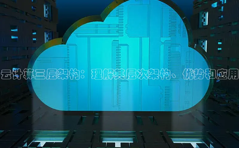 意昂4凯捷字节跳动云计算三层架构：理解其层次架构、优势和应用
