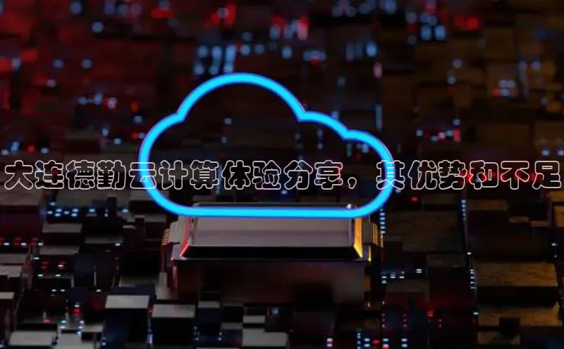 凯捷体育百度大脑大连德勤云计算体验分享，其优势和不足
