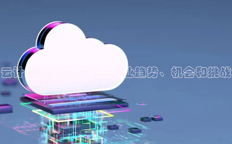 凯捷体育百度游戏开放平台云计算中心的未来：行业趋势、机会和挑战