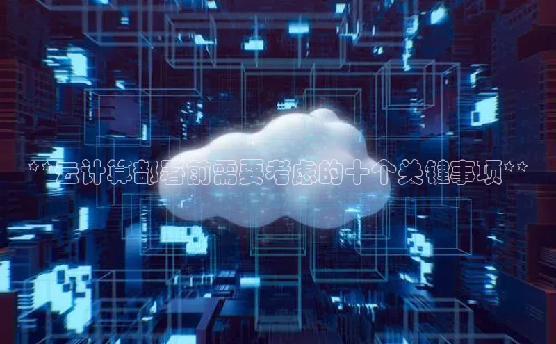 意昂4凯捷体育百度移动开放平台**云计算部署前需要考虑的十个关键事项**