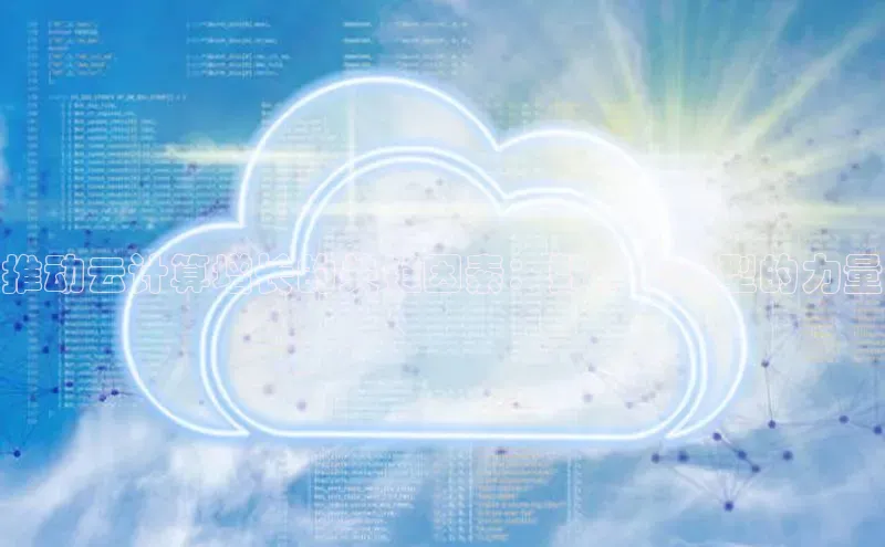 凯捷百度教育推动云计算增长的关键因素：数字化转型的力量