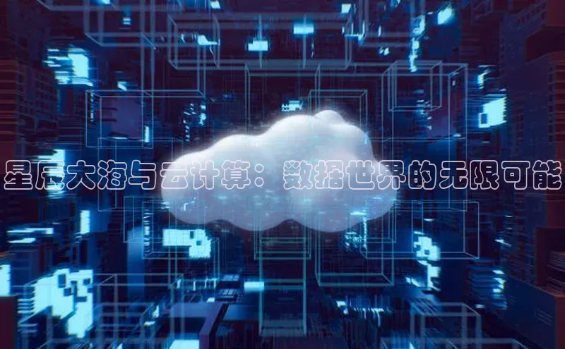 凯捷娱乐赛富乐斯星辰大海与云计算：数据世界的无限可能