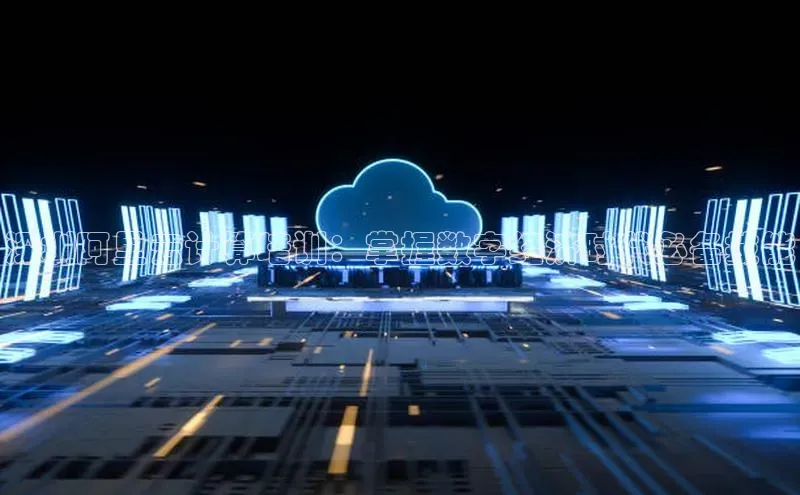 意昂4凯捷娱乐百度健康深圳阿里云计算培训：掌握数字经济时代必备技能