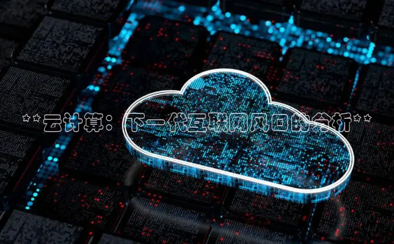 意昂4凯捷体育诸葛科技**云计算：下一代互联网风口的分析**