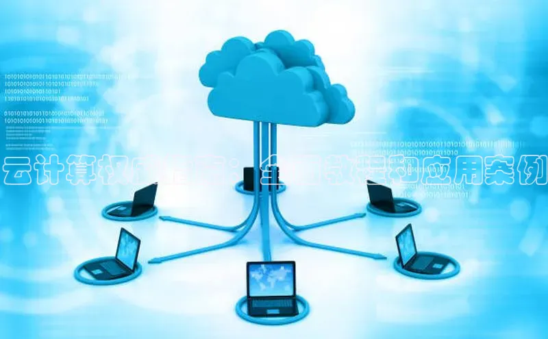 凯捷天键股份云计算权威指南：全面教程和应用案例