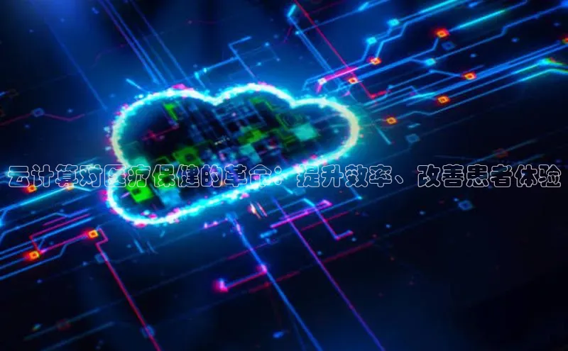 凯捷度小满理财云计算对医疗保健的革命：提升效率、改善患者体验