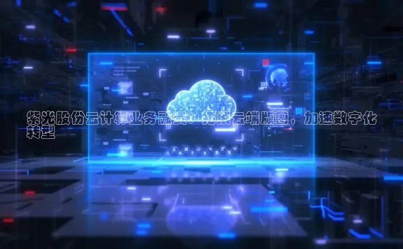 凯捷娱乐阿里尔公司紫光股份云计算业务融资：拓展云端版图，加速数字化
转型