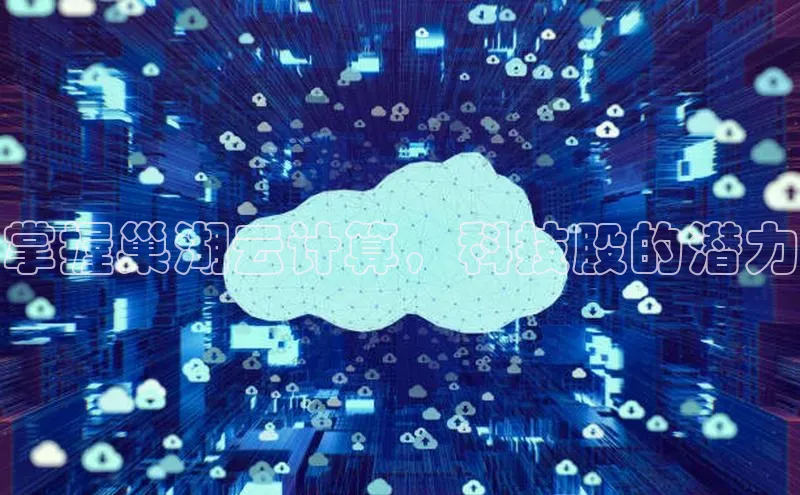 意昂4凯捷网易掌握巢湖云计算，科技股的潜力
