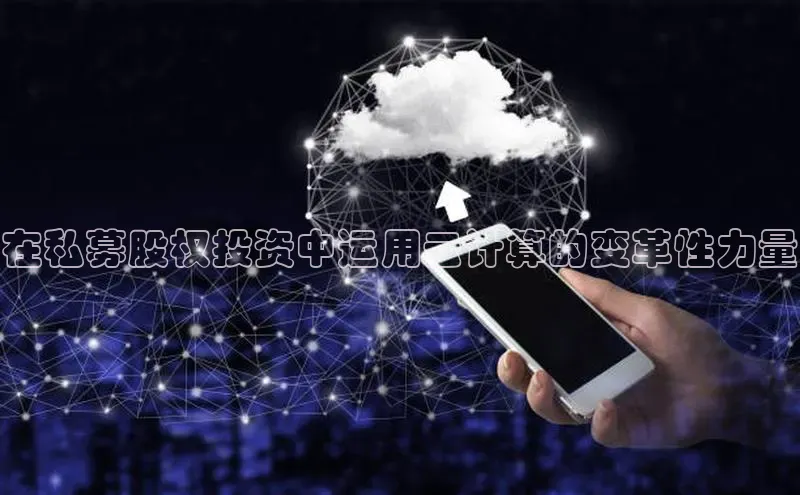 意昂4凯捷体育诸葛科技在私募股权投资中运用云计算的变革性力量