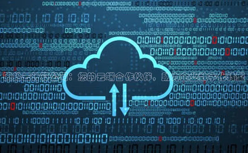 凯捷娱乐百度游戏固始云计算公司：您的云端合作伙伴，助力企业数字化转型