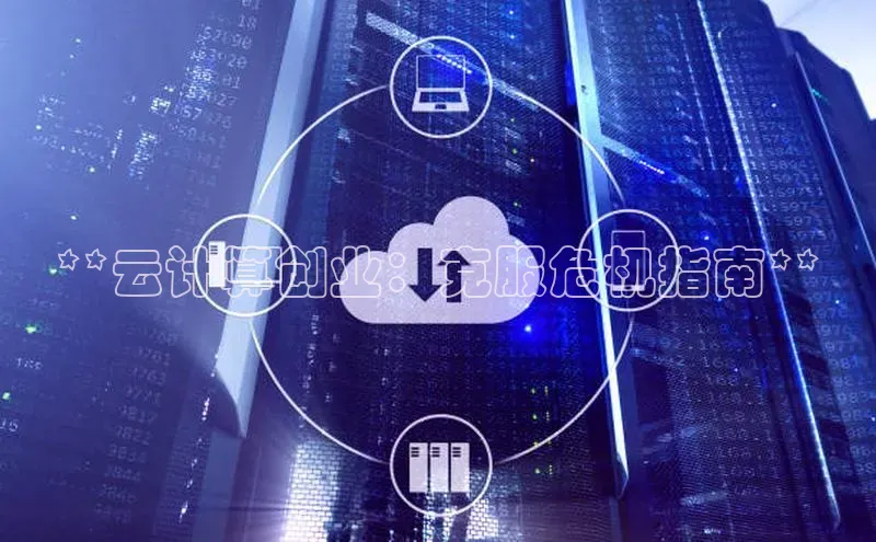 意昂4凯捷汉得信息**云计算创业：克服危机指南**