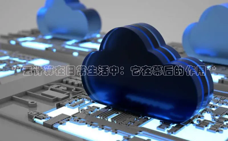 凯捷百度技术学院**云计算在日常生活中：它在幕后的作用**