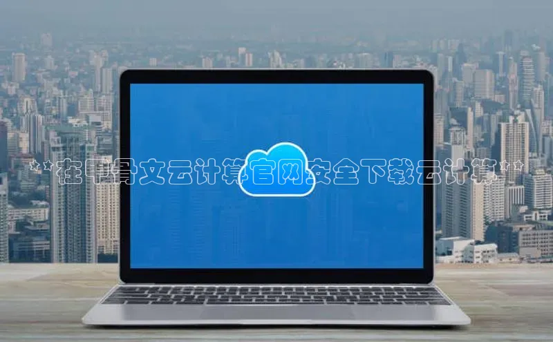 意昂4凯捷体育每日互动**在甲骨文云计算官网安全下载云计算**