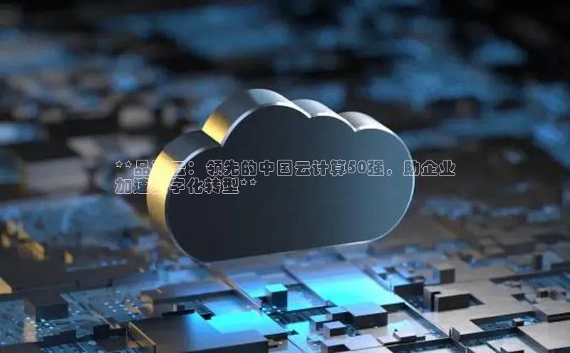 凯捷百度数据开放平台**品高云：领先的中国云计算50强，助企业
加速数字化转型**