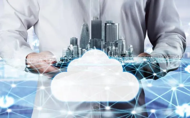 凯捷体育知乎**阿里云计算入门指南：新手也能轻松驾驭云计算**