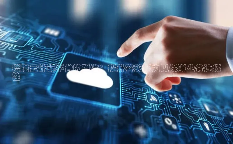 凯捷体育普信公司增强云计算平台的弹性：提升容灾能力以保障业务连续
性