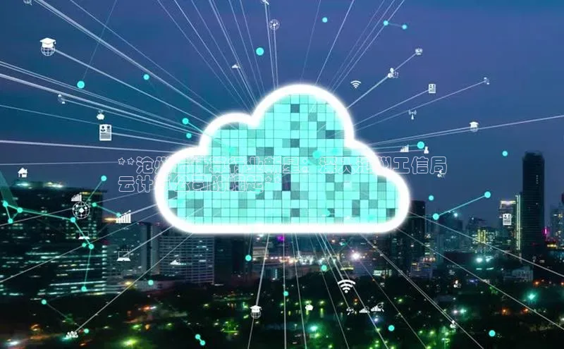 凯捷娱乐百度识图**沧州云计算行业新星：深入沧州工信局
云计算公司的崛起**