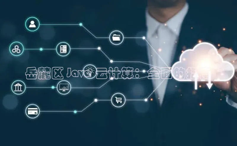 凯捷百度安全社区岳麓区 Java 云计算：全面的指南