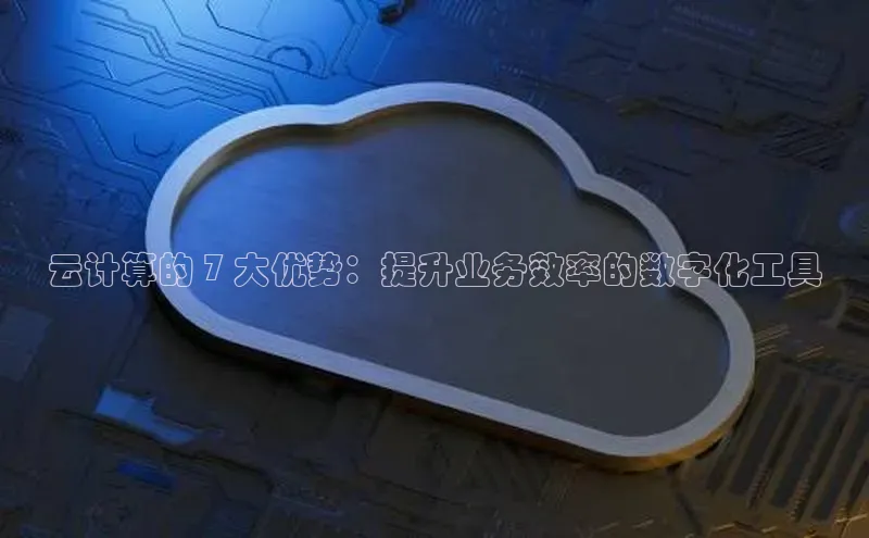 意昂4凯捷金山办公云计算的 7 大优势：提升业务效率的数字化工具