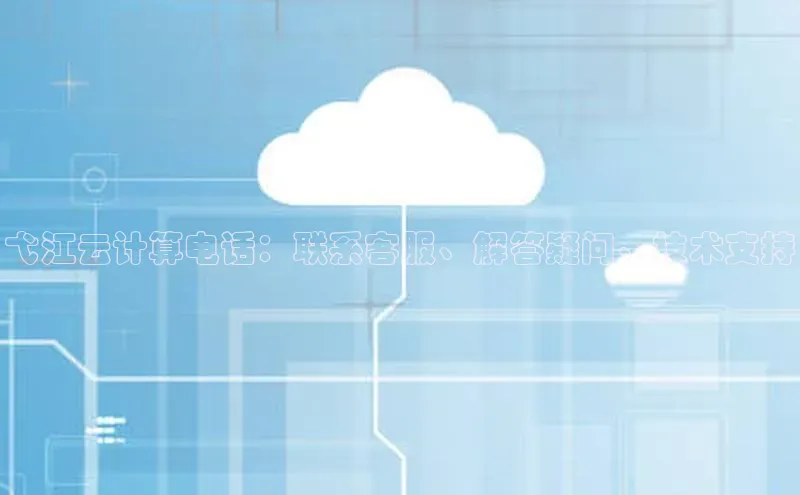 意昂4凯捷体育百度移动开放平台弋江云计算电话：联系客服、解答疑问、技术支持